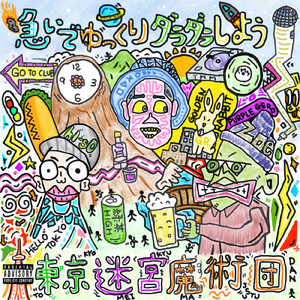 急いでゆっくりダラダラしよう (feat. Kentakku)