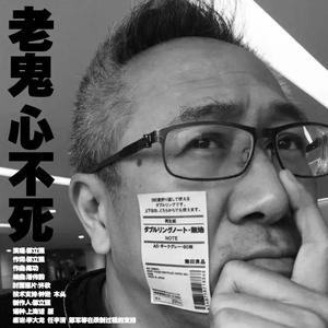 老鬼心不死