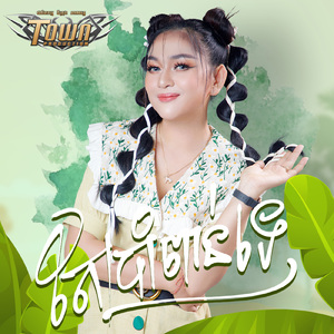 តែប្រាំពាន់ទេ