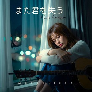 また君を失う