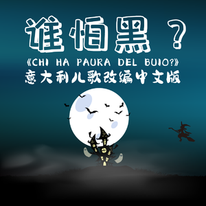 谁怕黑？（音不准合唱团演唱）