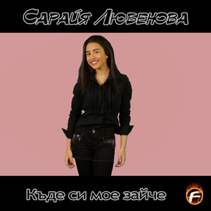 Къде си мое зайче