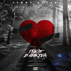 Поезд в никуда (prod. by Kosma & Solidarnyh)