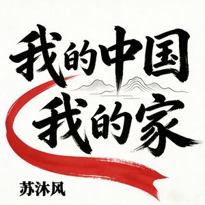我的祖国我的家