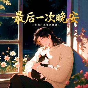 最后一次晚安