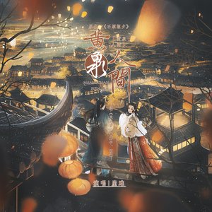 黄泉人间——记priest《天涯客》曹蔚宁×顾湘