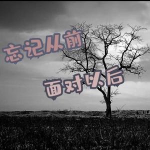 忘记从前，面对以后