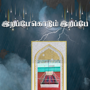 இறப்பே கொடும் இறப்பே