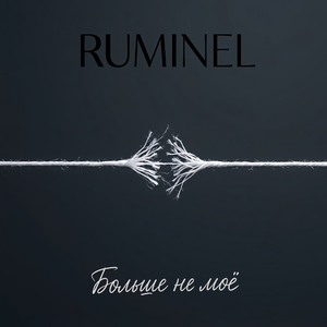 Больше не моё