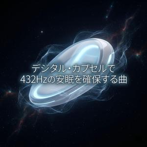 スマート・ハブで528Hzの勉強効率を加速する曲