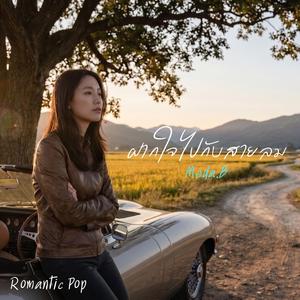 ฝากใจไปกับสายลม (Romantic Pop)