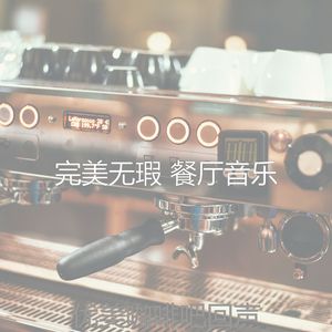 温和咖啡厅梦想