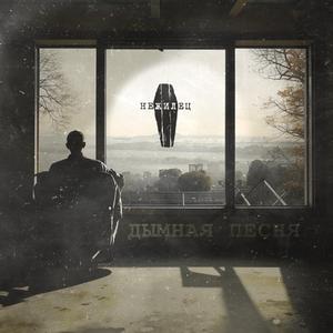 Дымная песня (Instrumental)