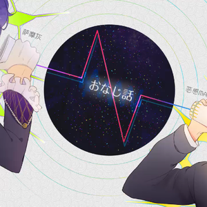 おなじ話/同样的话语