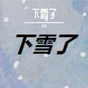 下雪了