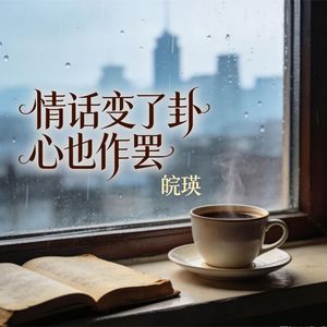 情话变了卦 心也作罢