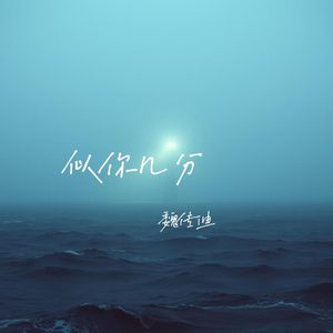 似你几分