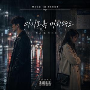 미치도록 미워해도