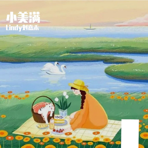 小美满【温暖女声版】