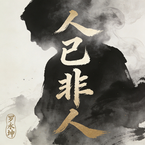 最好的答案是放开