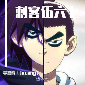 暗影刺客（翻自 刺客伍六七）