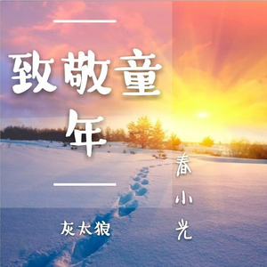 致敬童年灰太狼