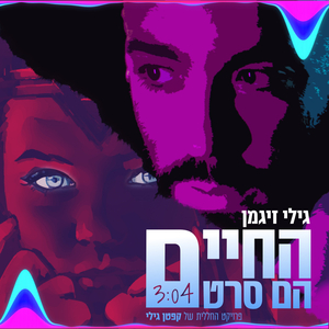 קפטן גילי - החיים הם סרט
