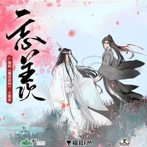 忘羡【纯音乐】（广播剧《魔道祖师》第二季主题曲改编）