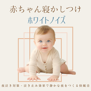 静かな夜のオルゴールホワイトノイズ - だれもが眠れるやさしい音