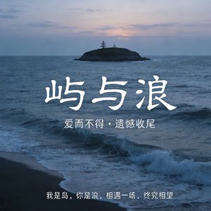 我是岛，你是浪