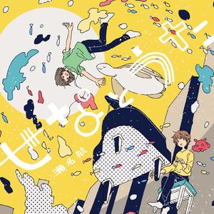 ひとり旅 (feat. 鎖那)