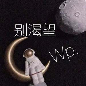 别渴望