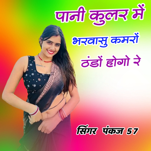 पानी कुलर में भरवासु कमरों ठंडों होगो रे