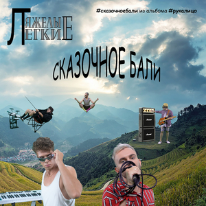 Сказочное Бали