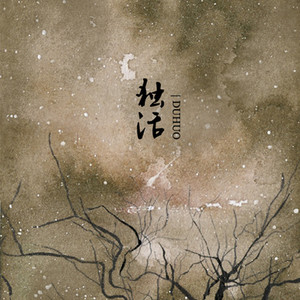 独活 唱：星祈（翻自 蜃楼）