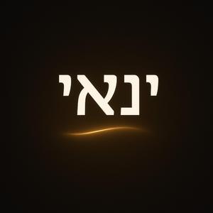 שֶׁפַע בְּרָכָה וְהַצְלָחָה