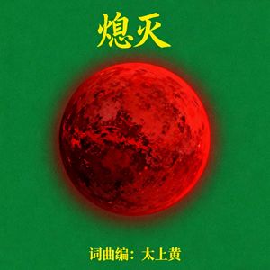 熄灭（合）