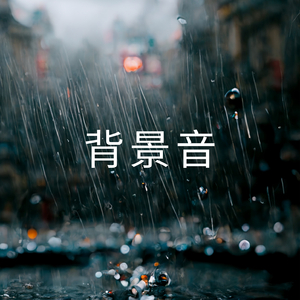 背景音(P21)