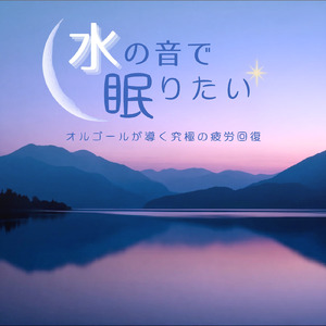 寝る前3分BGM セロトニン増加で睡眠の質を上げる α波 疲労回復・ストレス解消 (3分で眠れる波音)