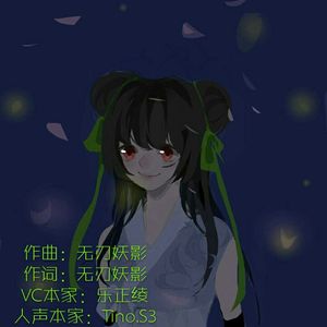 仲夏夜词（人声本家）