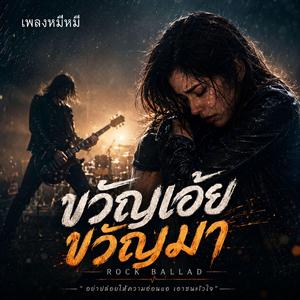 ขวัญเอ้ยขวัญมา (Rock )