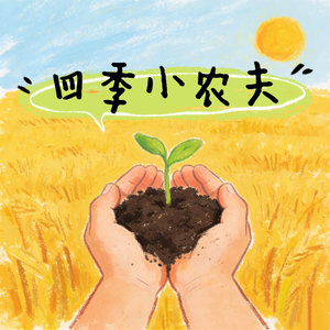 四季小农夫