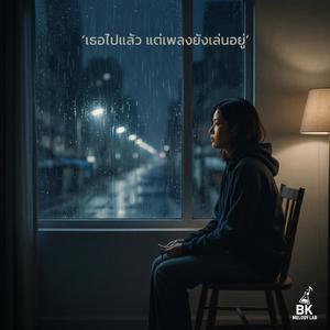 เธอไปแล้ว แต่เพลงยังเล่นอยู่