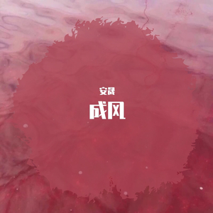 成风