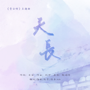 天长