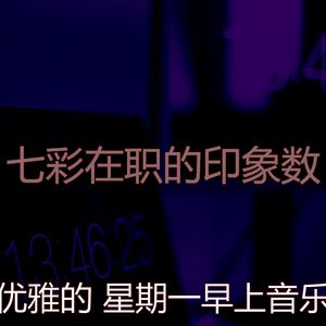有趣星期一情怀