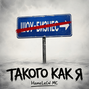 Такого как я