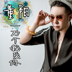 一万个我爱你