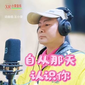 自从那天认识你[王小荣词曲唱]