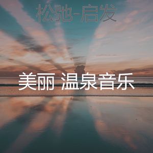 鼓舞人心(按摩)